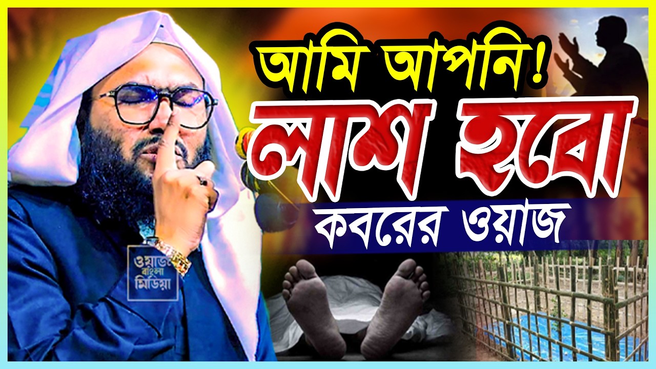 দুনিয়া বড়ই ধোকা আমি আপনি সবাই একদিন মরে যাবো | Shuaib Ahmed Ashrafi | Ramadan Waz 2026