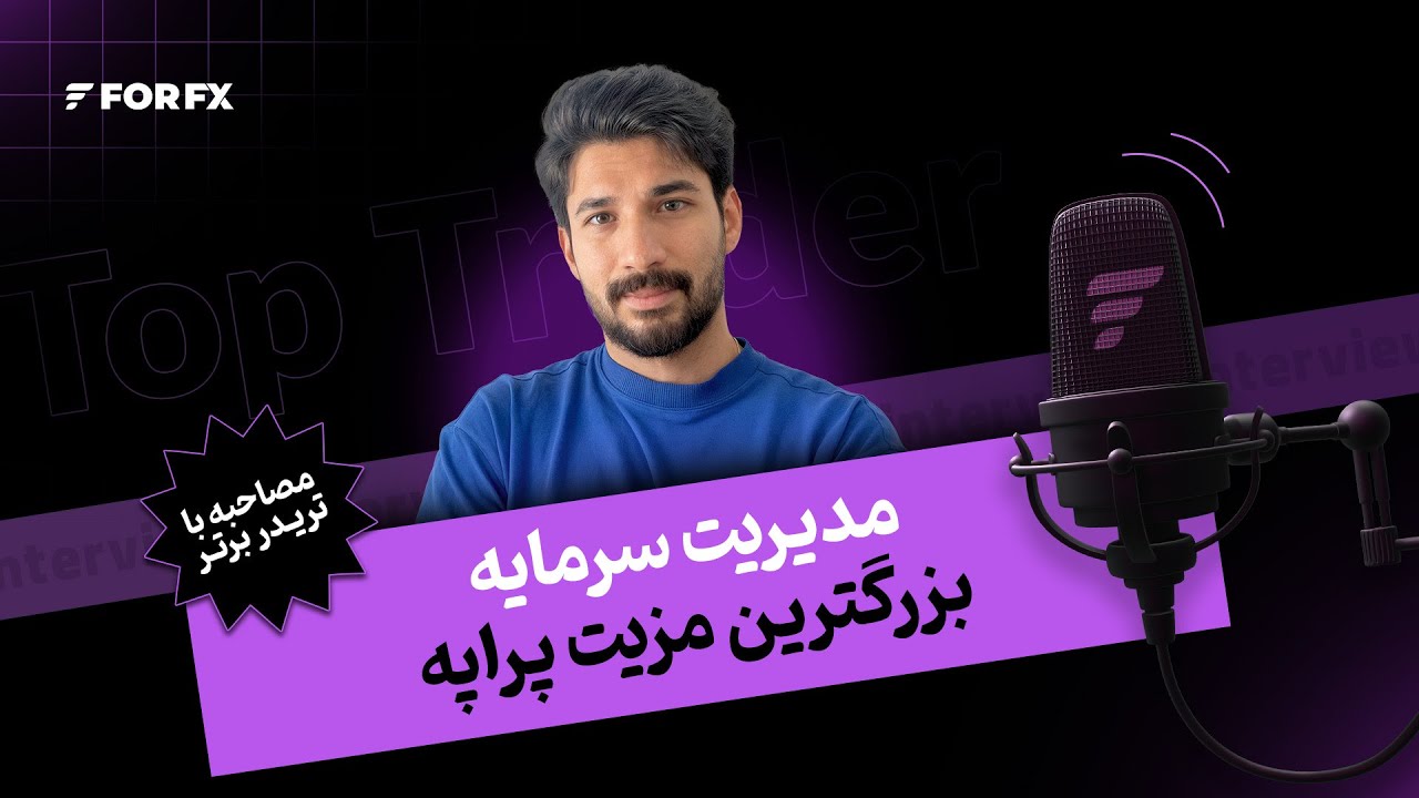 با پراپ تریدینگ با مبلغ کم، می‌تونی به استراتژی‌های سودده و حساب‌های بزرگ برسی