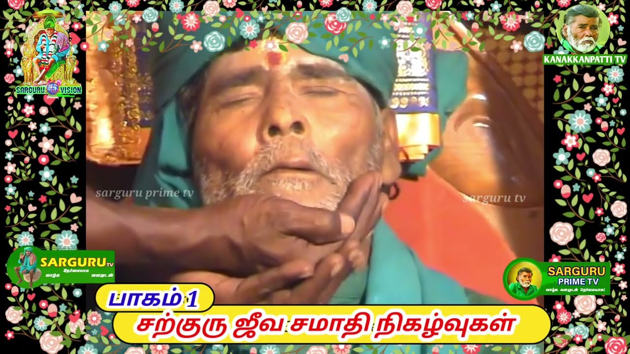 சற்குரு ஜீவ சமாதி நிகழ்வுகள் பாகம் ஒன்று 