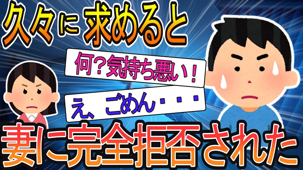 【2ch】【修羅場】結婚10年、最後にしたのは半年前になるか…久々に妻を求めると→妻『ちょっと！気持ち悪い！』
