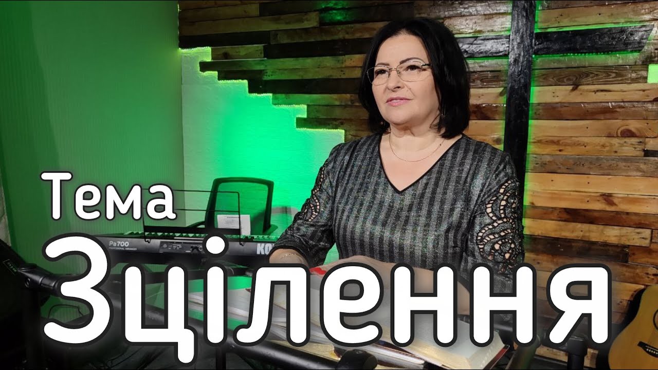 Зцілення 04.10.2025