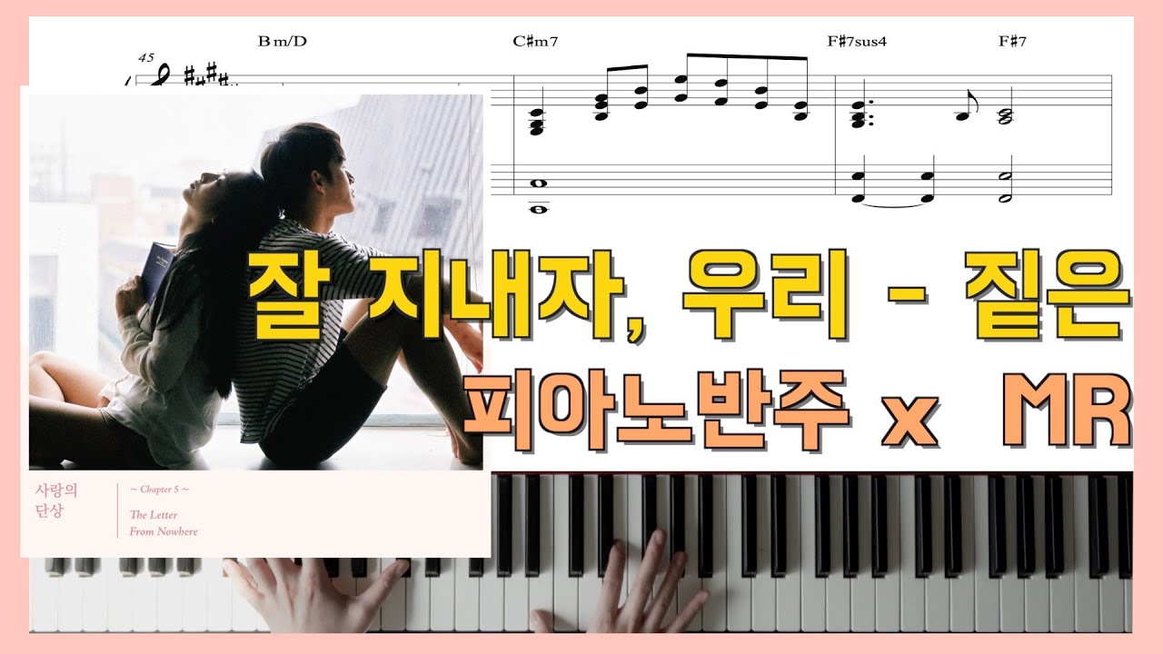 [피아노 MR] 잘 지내자, 우리ㅣ피아노반주 x 짙은 x 피아노악보ㅣLet's stay wellㅣZittenㅣpiano