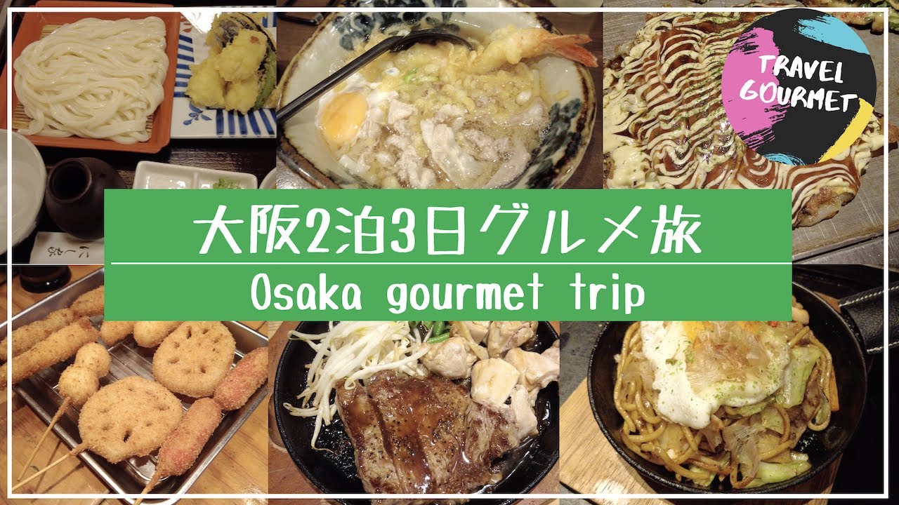 【2泊3日大阪食べまくりグルメ旅行！】名物料理をおなかいっぱい堪能！【OSAKA/串カツ/難波/食べ飲み歩き】