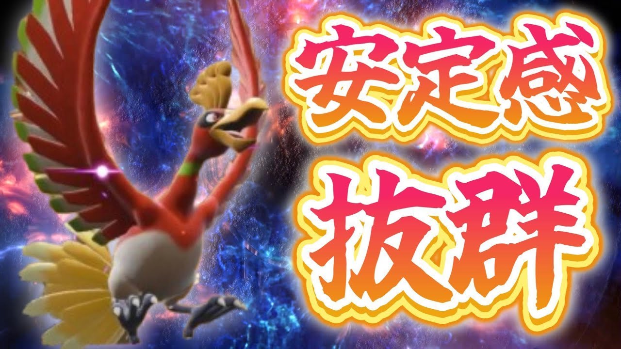 【2世代統一】耐久力がえげつないホウオウでなんでも受け流せ！！！