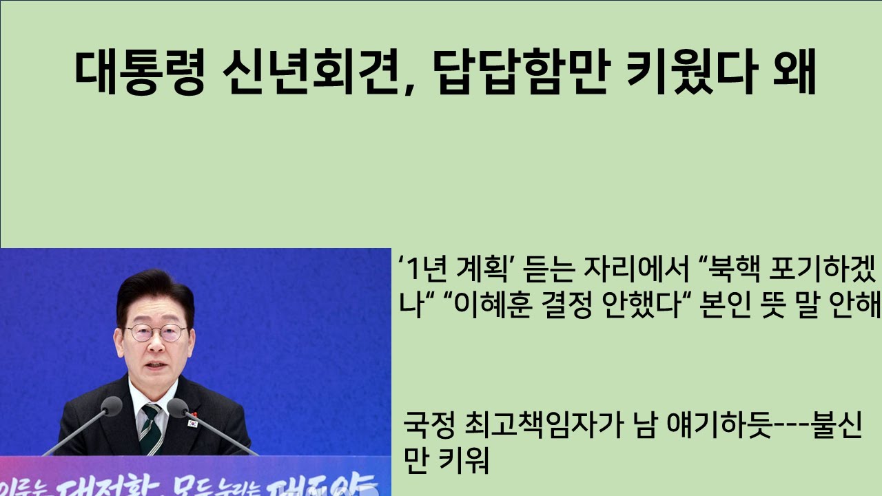 [최병묵의 팩트] 대통령 신년회견, 답답함만 키웠다 왜