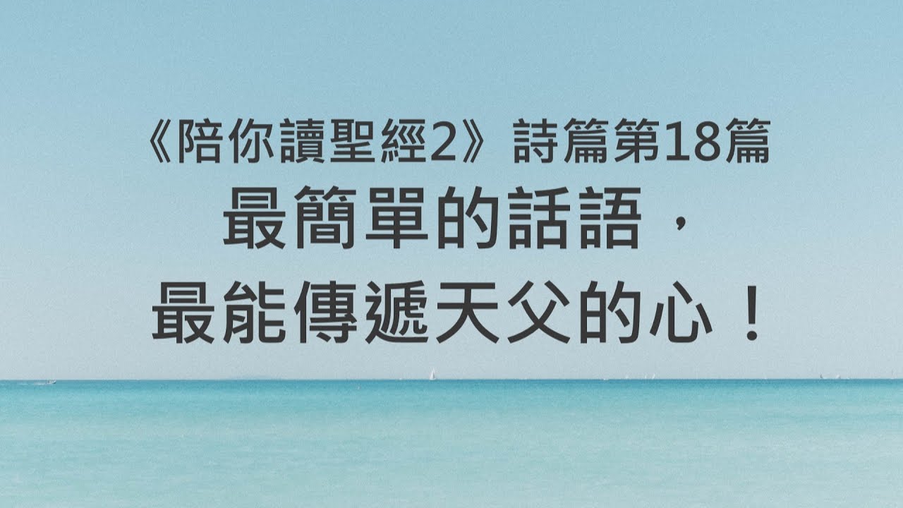 最簡單的話語，最能傳遞天父的心！《詩篇18》｜陪你讀聖經2