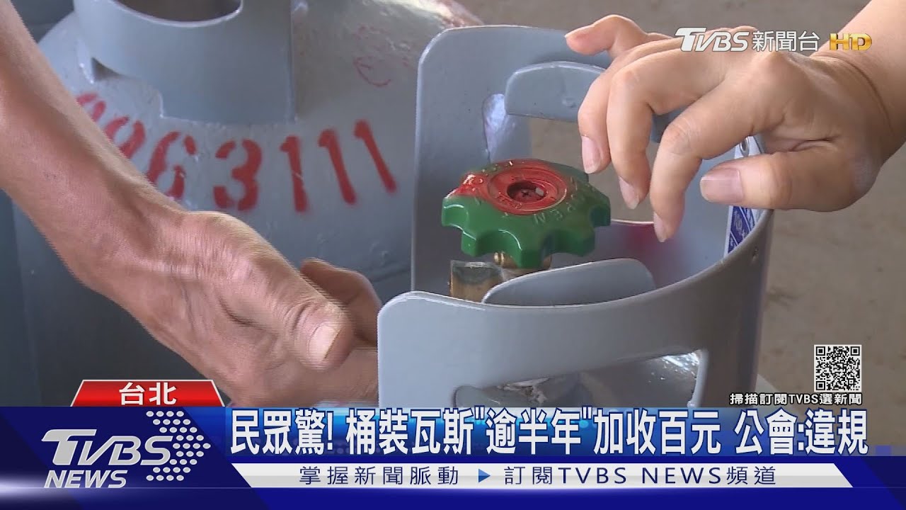 民眾驚! 桶裝瓦斯「逾半年」加收百元 公會:違規    ｜TVBS新聞