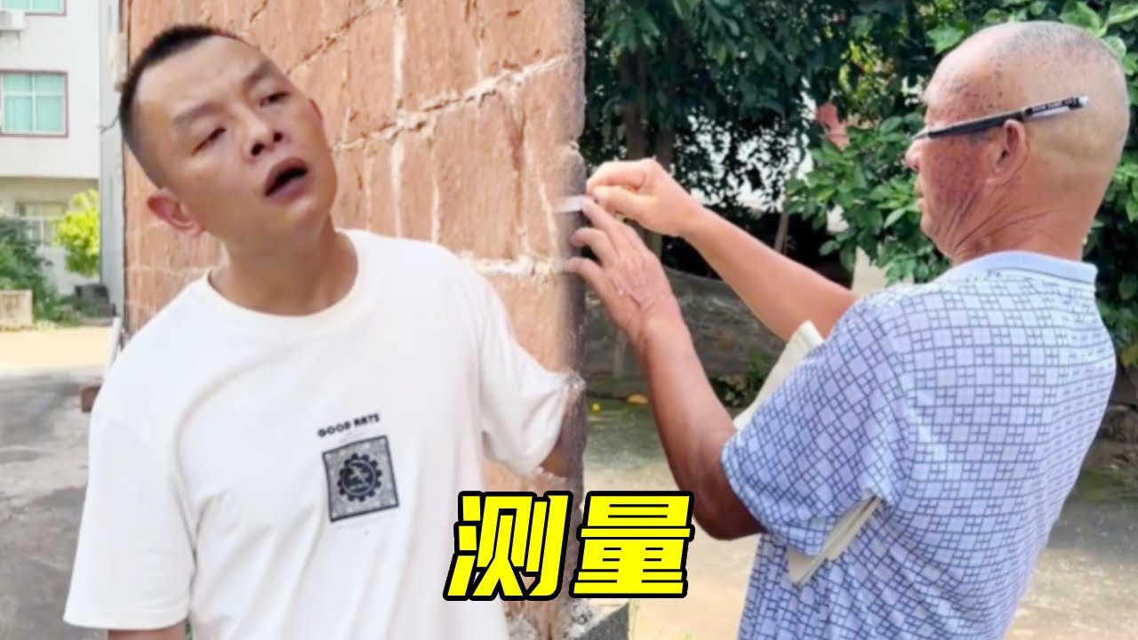 舅舅和老表测量墙体长度，一转头竟看到老表神操作，舅舅：你这是想挨大！🤣#搞笑#爆笑#funny