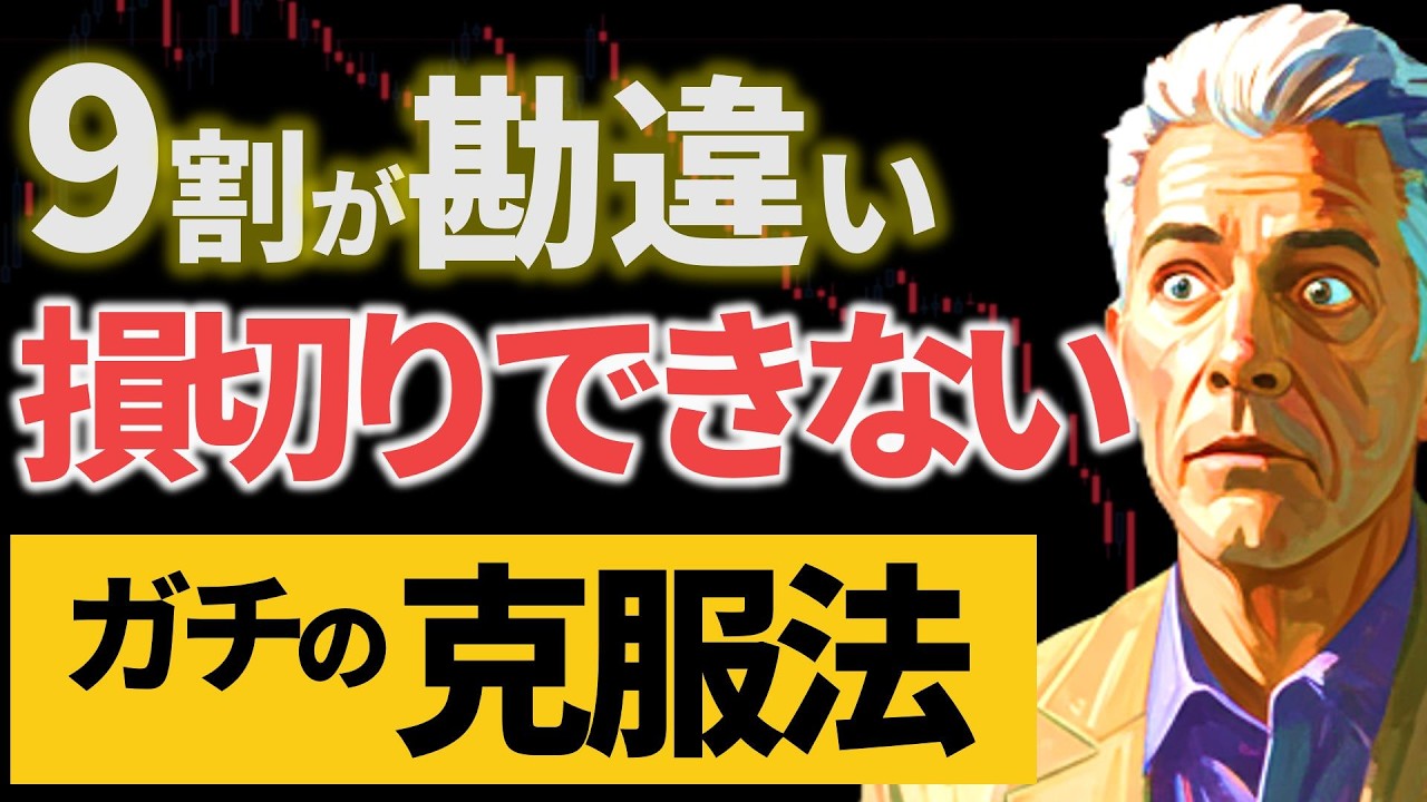 【9割が勘違い】損切りできない克服法｜損切りを拒絶させない脳の作り方（意志力不要の心理学）