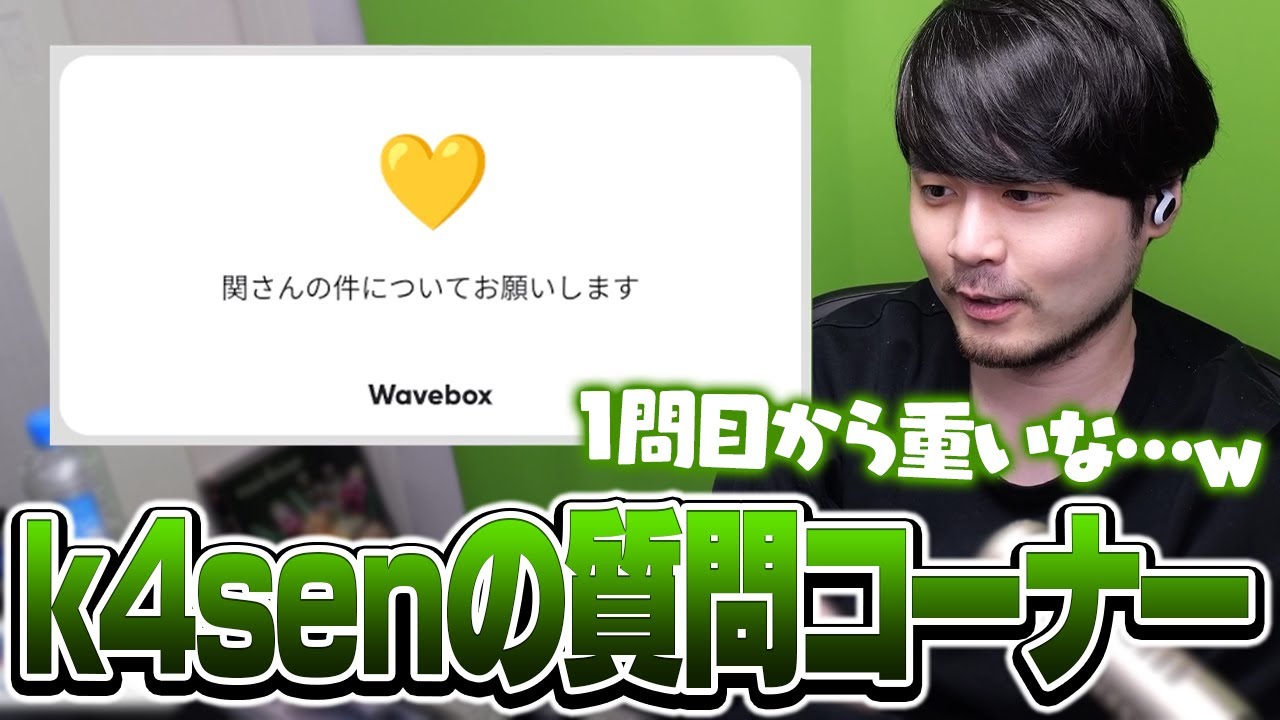 いきなり重めの質問も届くk4senの質問コーナー【雑談/wavebox】