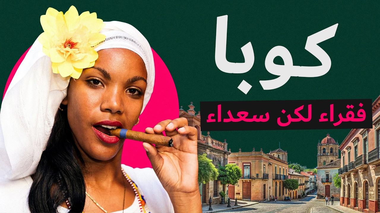 عشتُ أسبوعًا مثل الكوبي: جائعا، فقيرا، لكن سعيدا. وإليكم السر