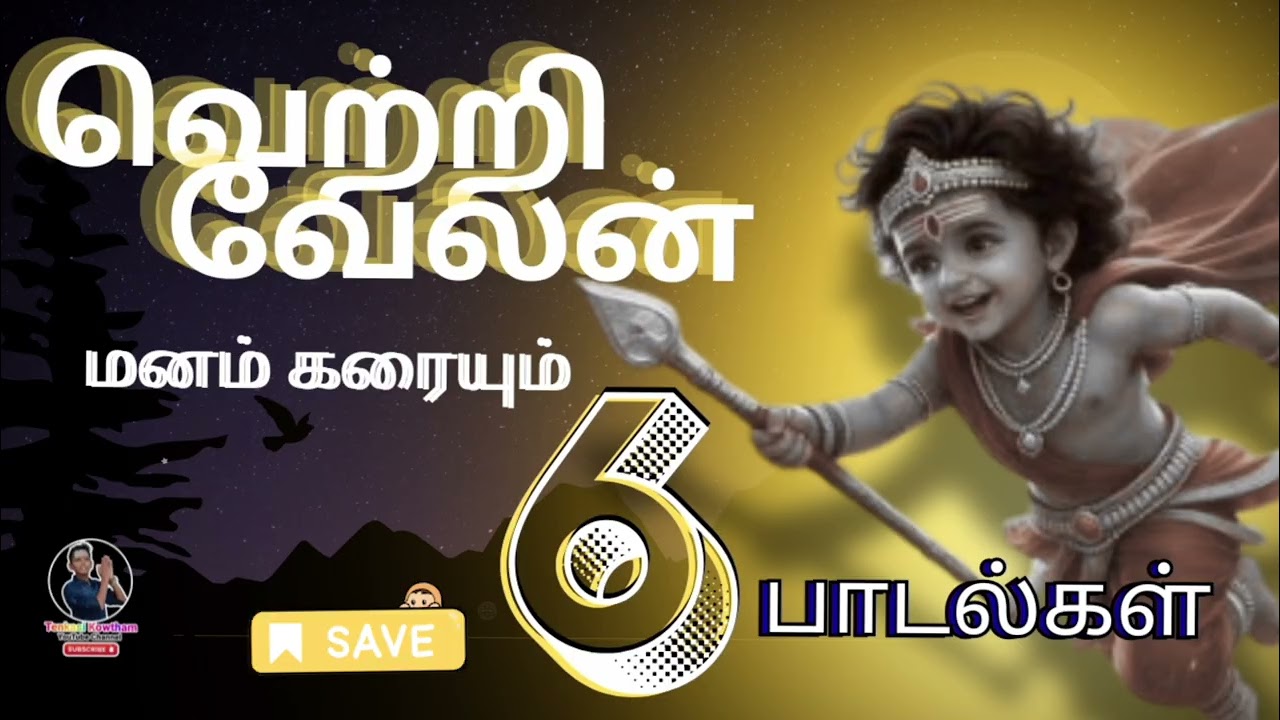 ​வெற்றிவேலன் - மனம் உருக்கும் 6 பக்தி பாடல்கள் | Lord Murugan Devotional Songs