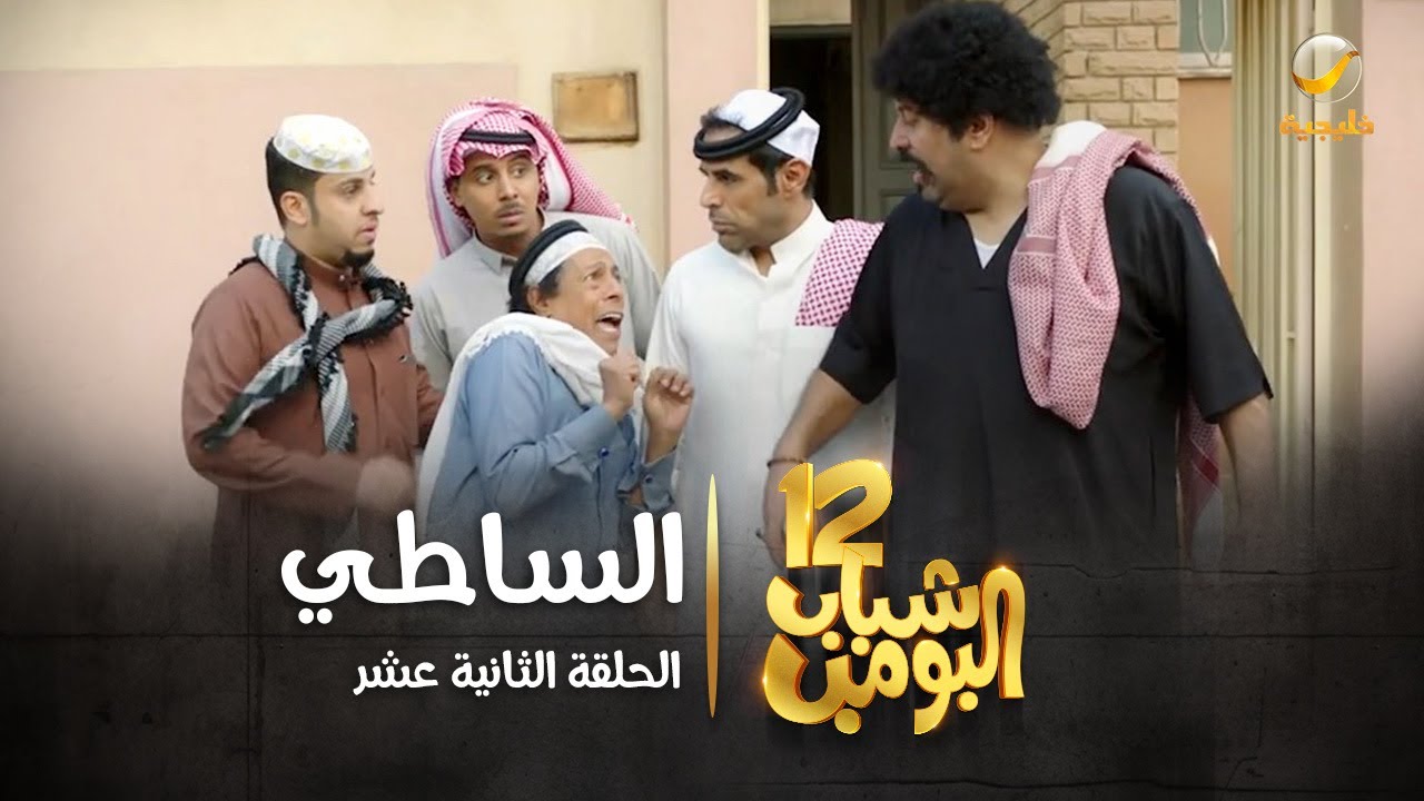 مسلسل شباب البومب 12 - الحلقة الثانية عشر 