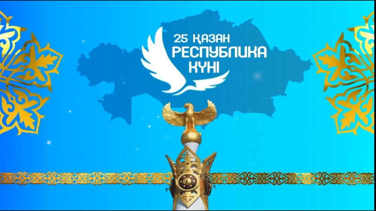 Поздравление с Днем Республики Казахстан! КГУ ОШ № 127, г.Алматы