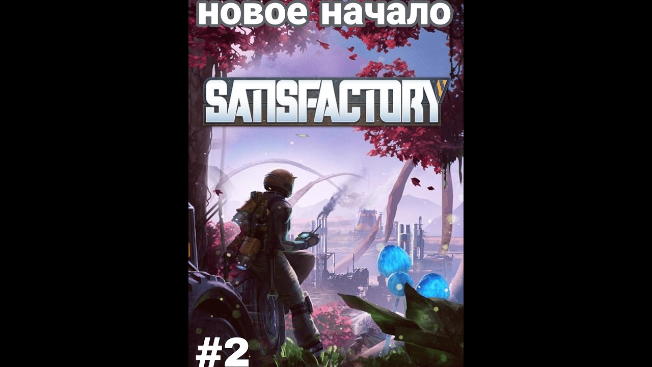 Расширение завода в Satisfactory #2