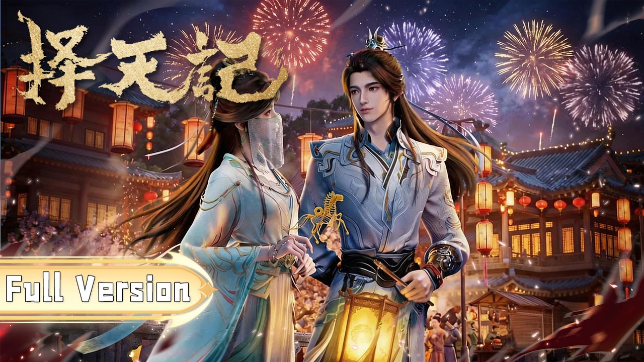 🎬【择天记 | 完整版全集】爽看全集！陈长生逆天改命，悟道入圣，成为逆天强者！！【择天记 | Way of Choices 】