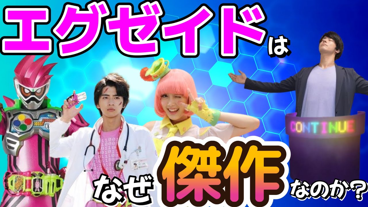 仮面ライダーエグゼイドはなぜ傑作なのか⁉