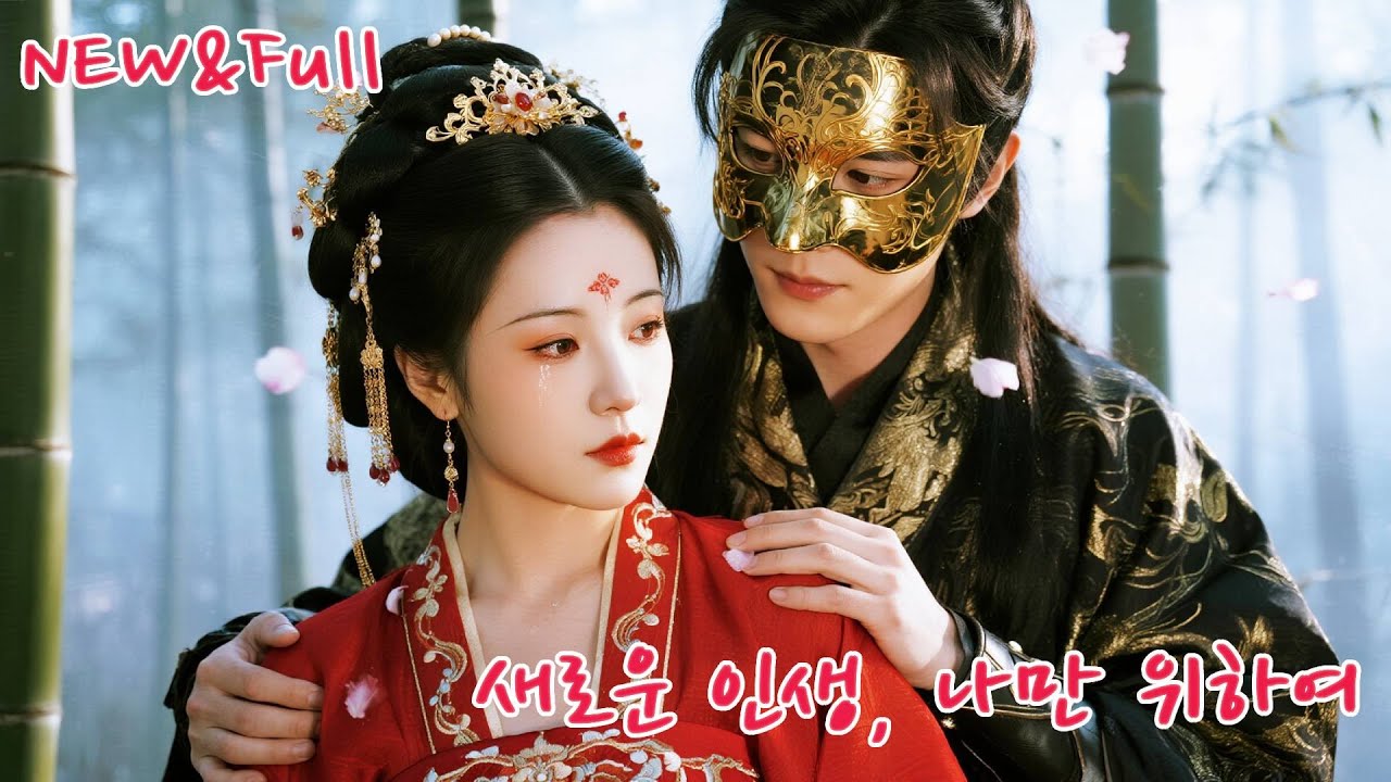 첩의 자식을 키우다 살해당한 그녀, 20년 전으로 돌아와 불륜남을 단칼에 이혼하고 황태자와 결혼해 황홀하게 사랑받다!#드라마 #drama #korean #241208fjB2