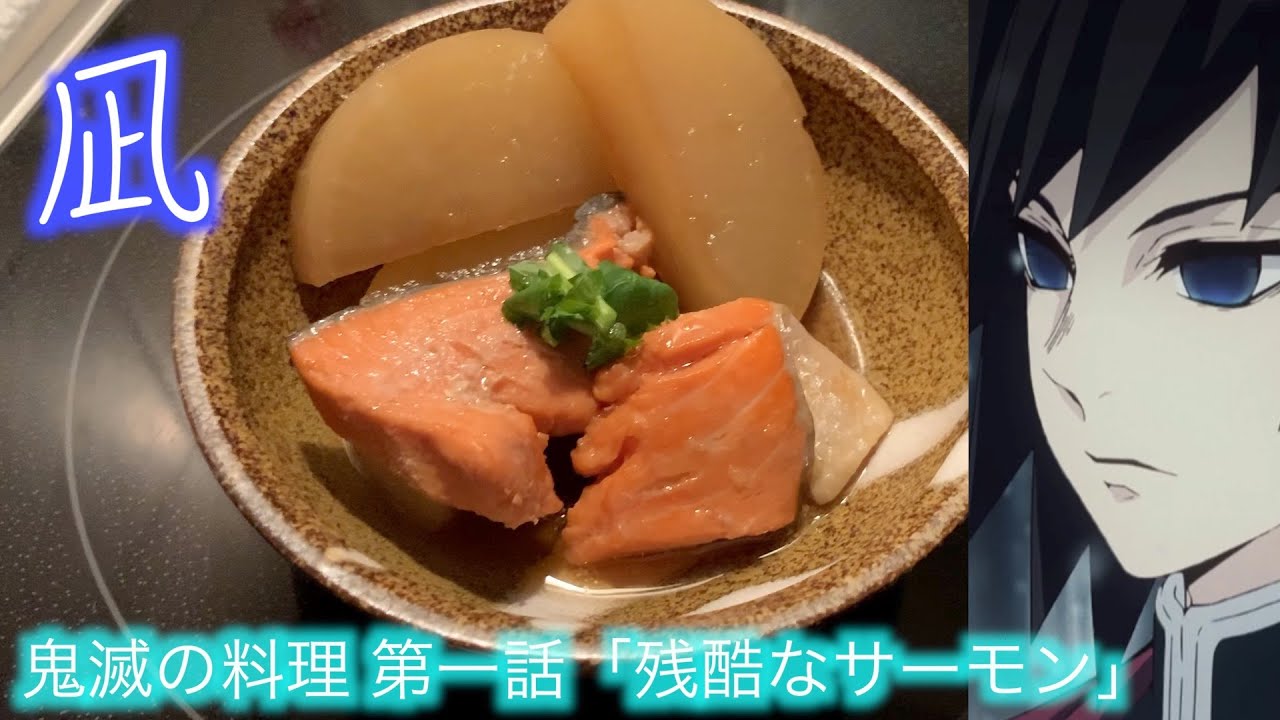 【鬼滅の刃】冨岡義勇が憑依した普通の大学生が鮭大根を作るようです【声真似】