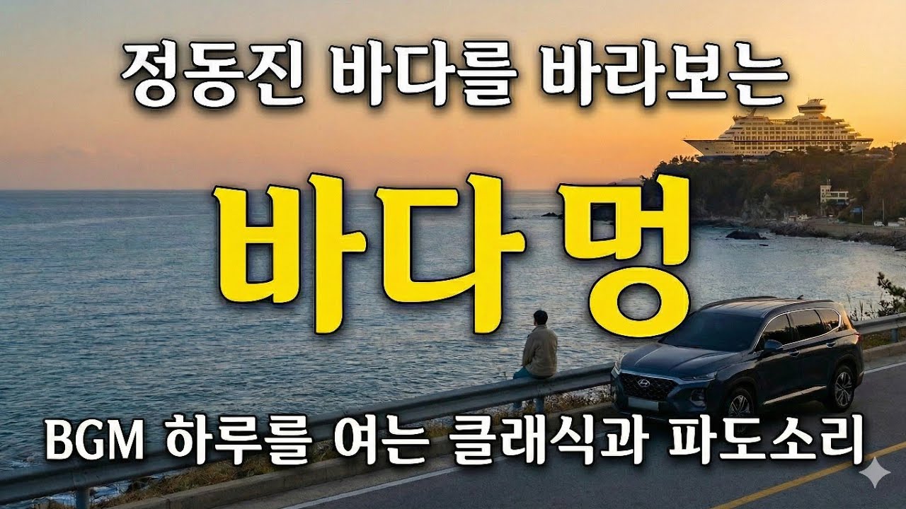 싱쾌한 하루를 여는 클래식 파도소리와 함께하는 정동진 해변 헌화로 바다 멍