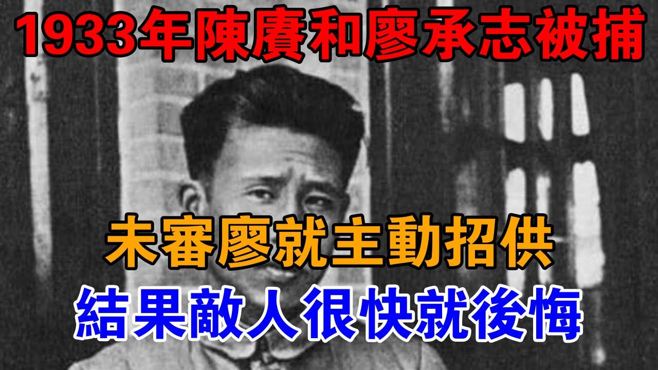 1933年陳賡和廖承志被捕，未審廖就主動招供，結果敵人很快就后悔【近代風雲】