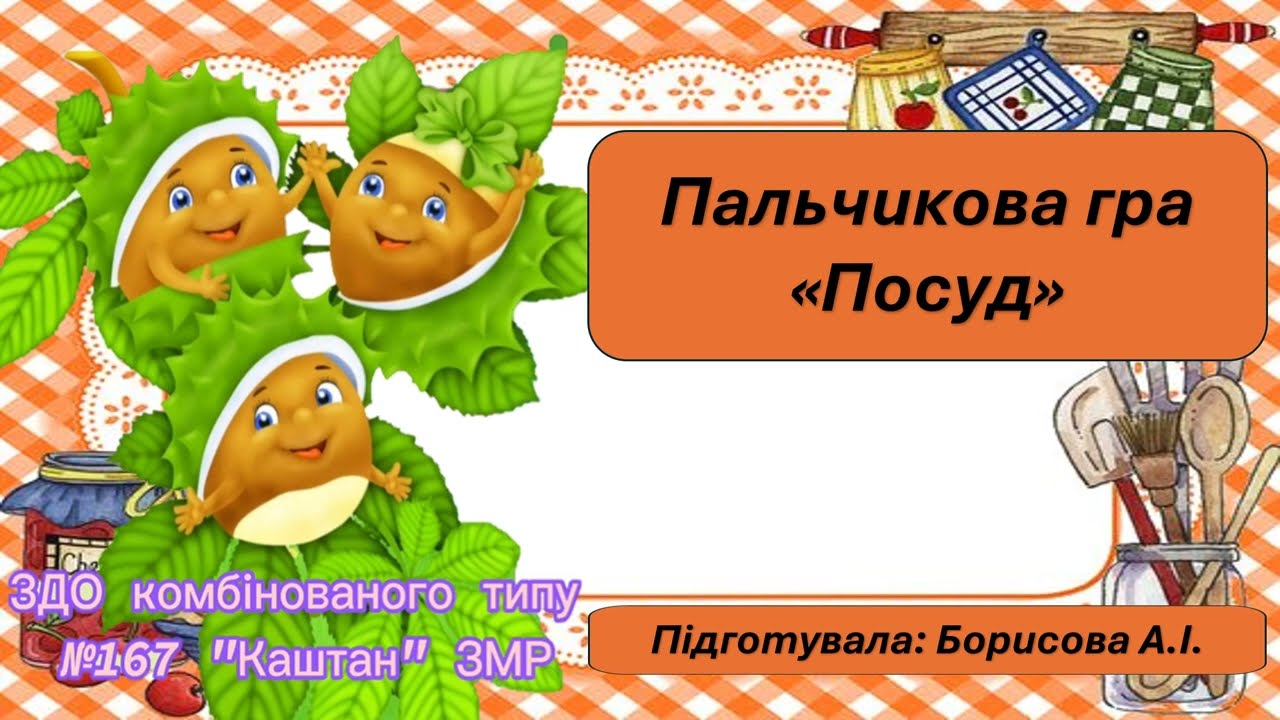 Пальчикова гра 