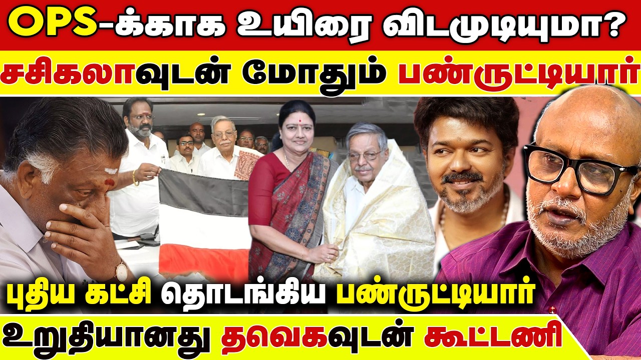 அரசியல் பரபரப்பு தவெகவை தொடர்ந்து மற்றும் ஒரு புதிய கட்சி - வெளுக்கும் பத்திரிகையாளர் மணி | Vijay