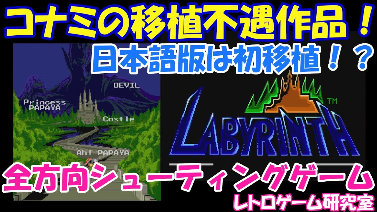 【レトロゲーム】コナミの移植に恵まれなかったシューティングゲームがアケアカで配信！【Switch他】