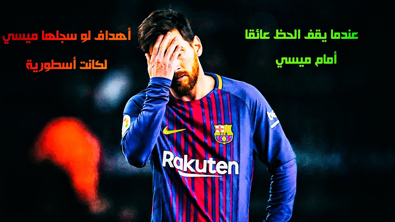 عندما يقف الحظ عائقا امام ميسي!! 💪🔥 أهداف لو سجلها ميسي لكانت أسطورية!!💔😍