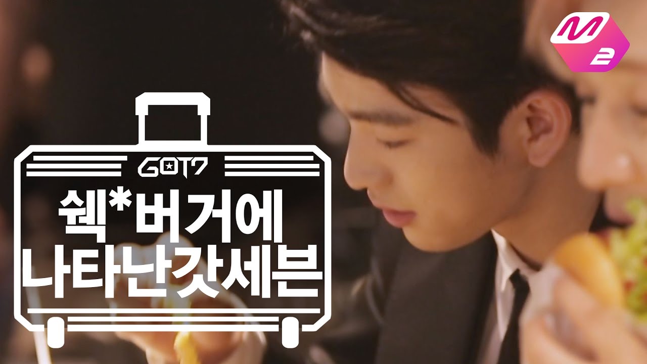 [GOT7의 하드캐리] 쉑*버거에 나타난 GOT7 | Ep.1-4