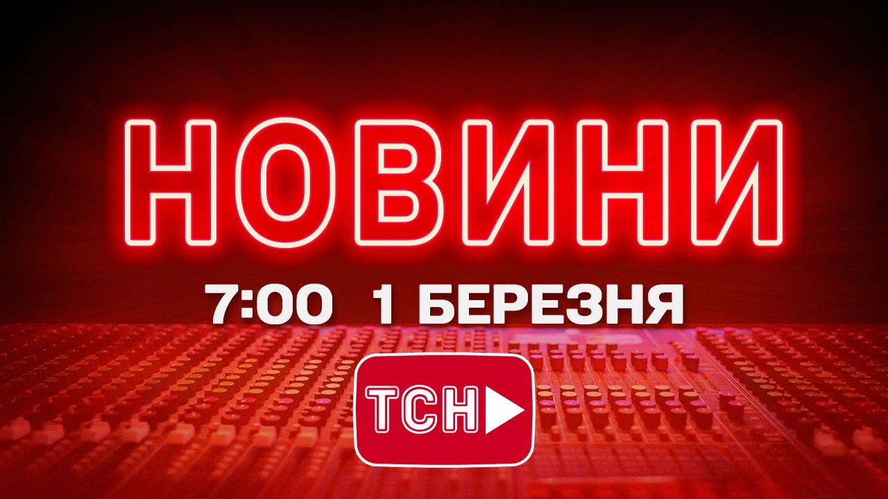 НОВИНИ УКРАЇНИ СЬОГОДНІ 7:00 1 БЕРЕЗНЯ 2026 РОКУ