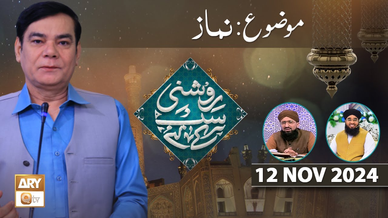 Roshni Sab Kay Liye - Topic: Namaz - 12 Nov 2024 - ARY Qtv