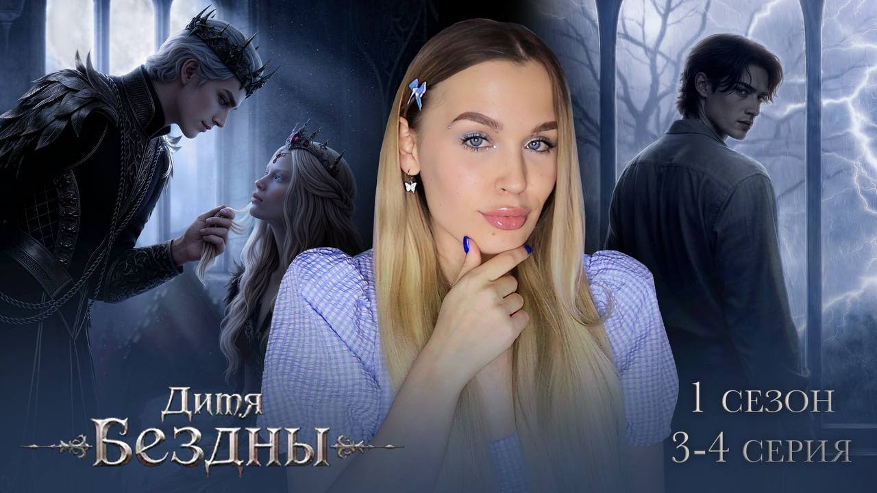 ДИТЯ БЕЗДНЫ // 1 СЕЗОН 3-4 СЕРИЯ // СЕВЕНСЫ СНОВА УТЕРЛИ НОС КЛУБУ РОМАНТИКИ НОВИНКАМИ