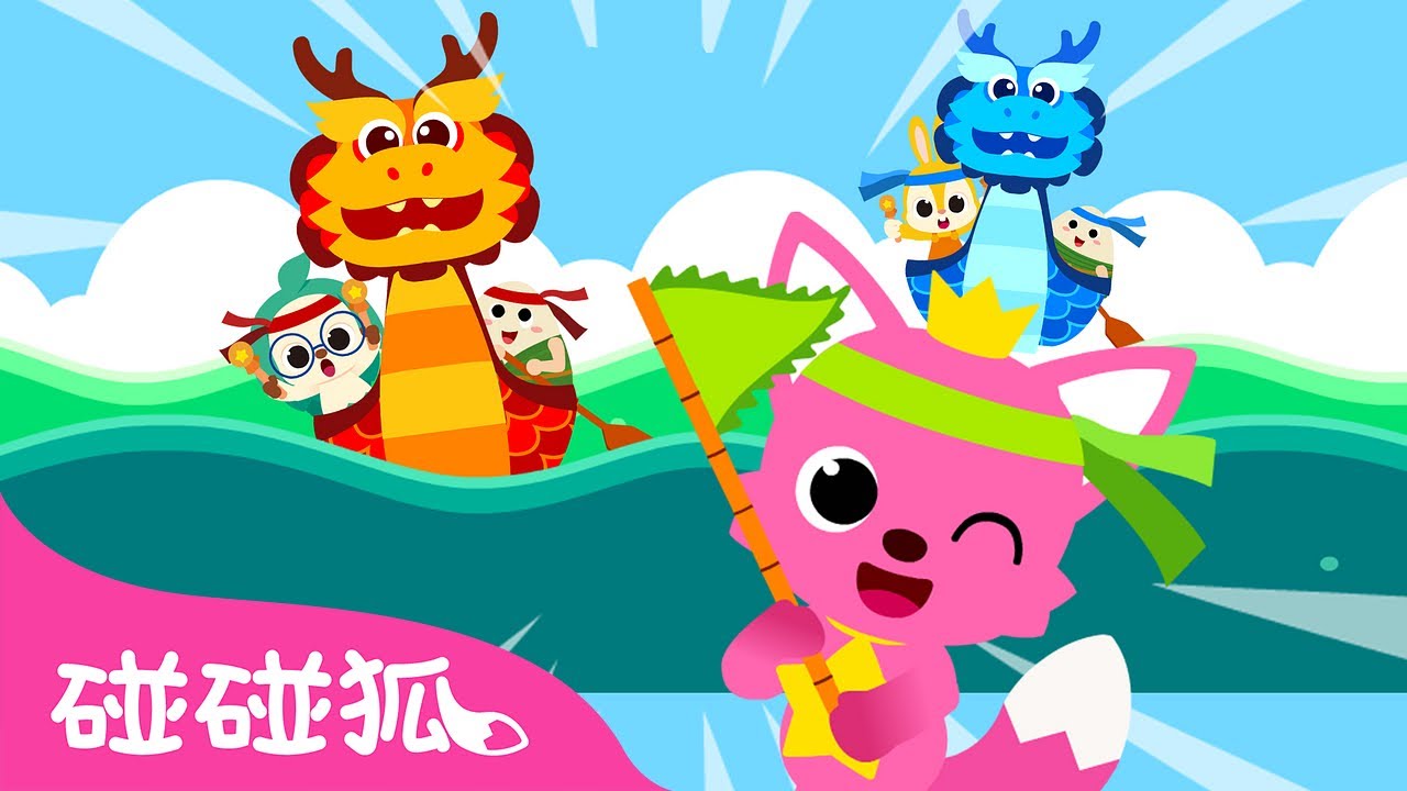 端午赛龙舟｜一起来 划划划 龙舟冲冲 🐲｜节日儿歌｜传统节日｜中文儿歌｜碰碰狐儿歌｜Nursery Rhymes｜碰碰狐Pinkfong