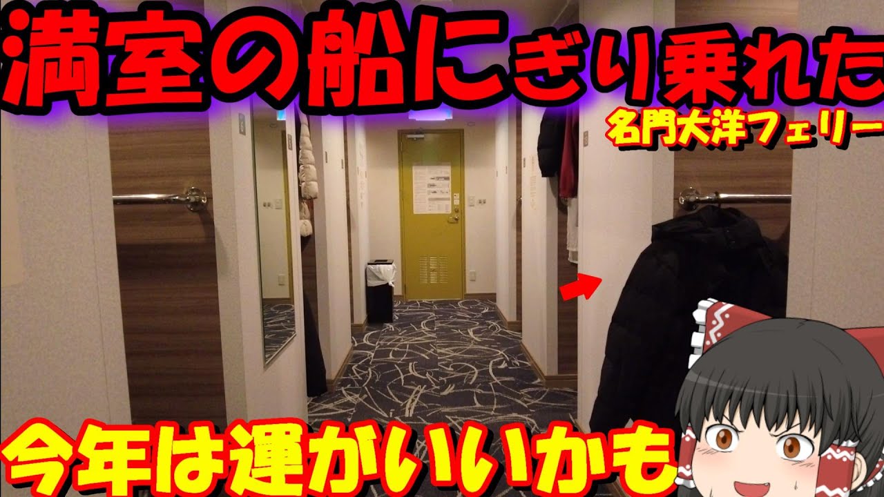 【奇跡】ラスト一部屋を勝ち取り大阪へ…。「名門大洋フェリーきょうと」【ゆっくりトラベル】大分→大阪→神戸
