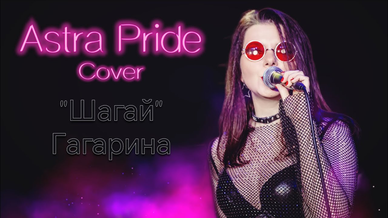 Полина Гагарина - Шагай (rock-cover by Astra Pride)