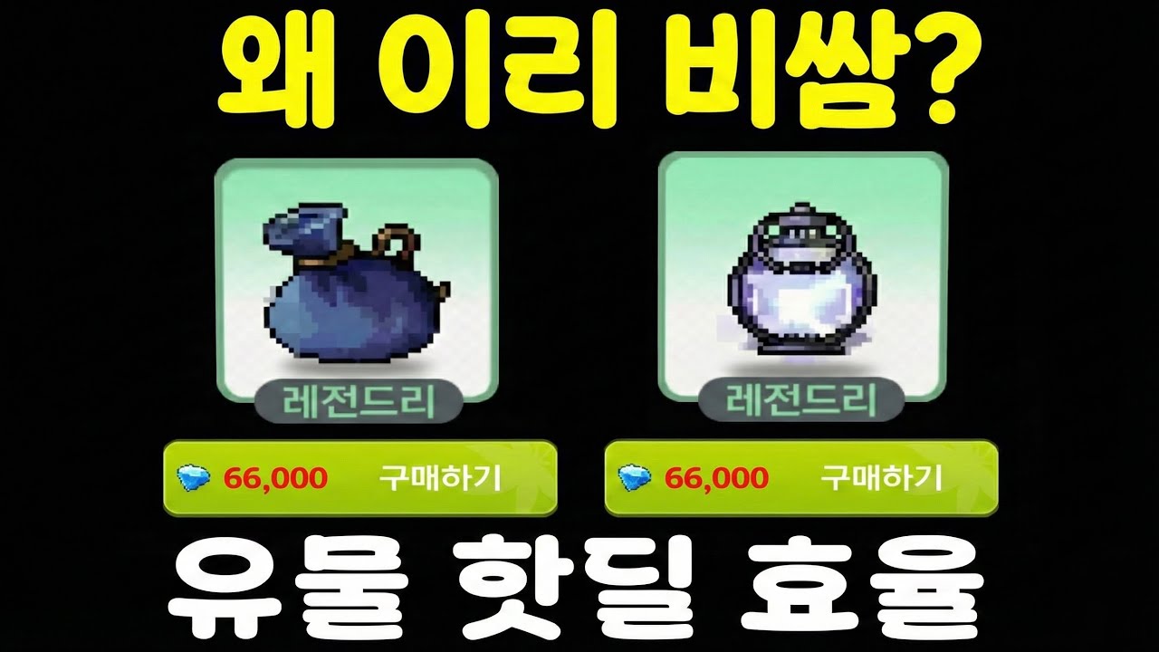 [메이플키우기] 6만6천원 유물 핫딜 사야할까? 효율 정리
