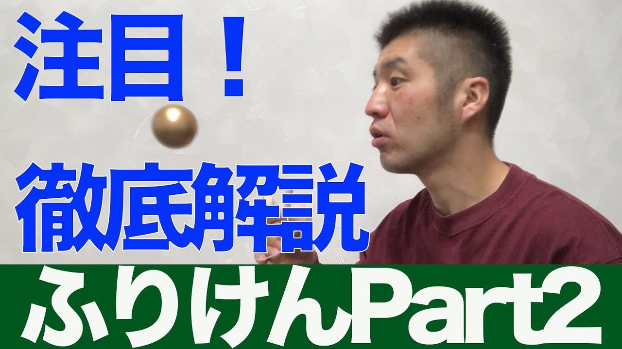 【注目！ふりけんのポイント】ふりけんのポイント紹介！成功のコツと練習方法を徹底解説