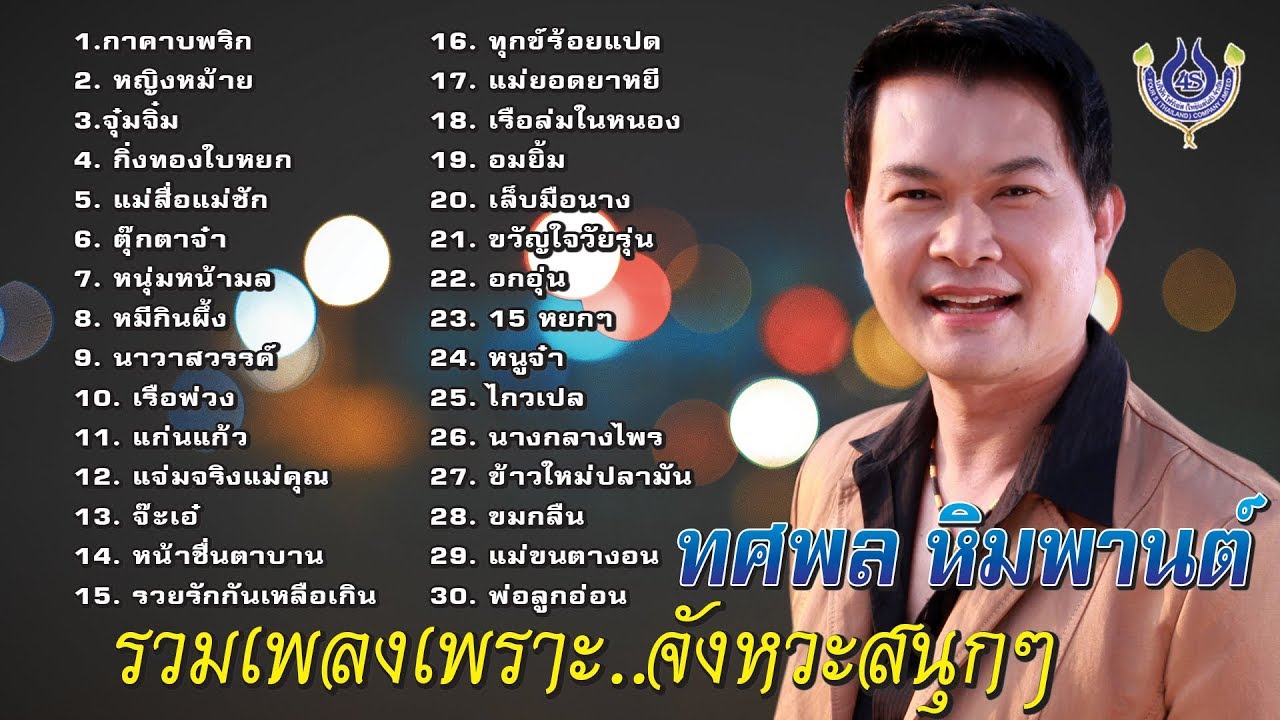 ทศพล หิมพานต์ รวมเพลงเพราะ จังหวะสนุกๆ ฟังกันยาวๆ [Official Playlist]