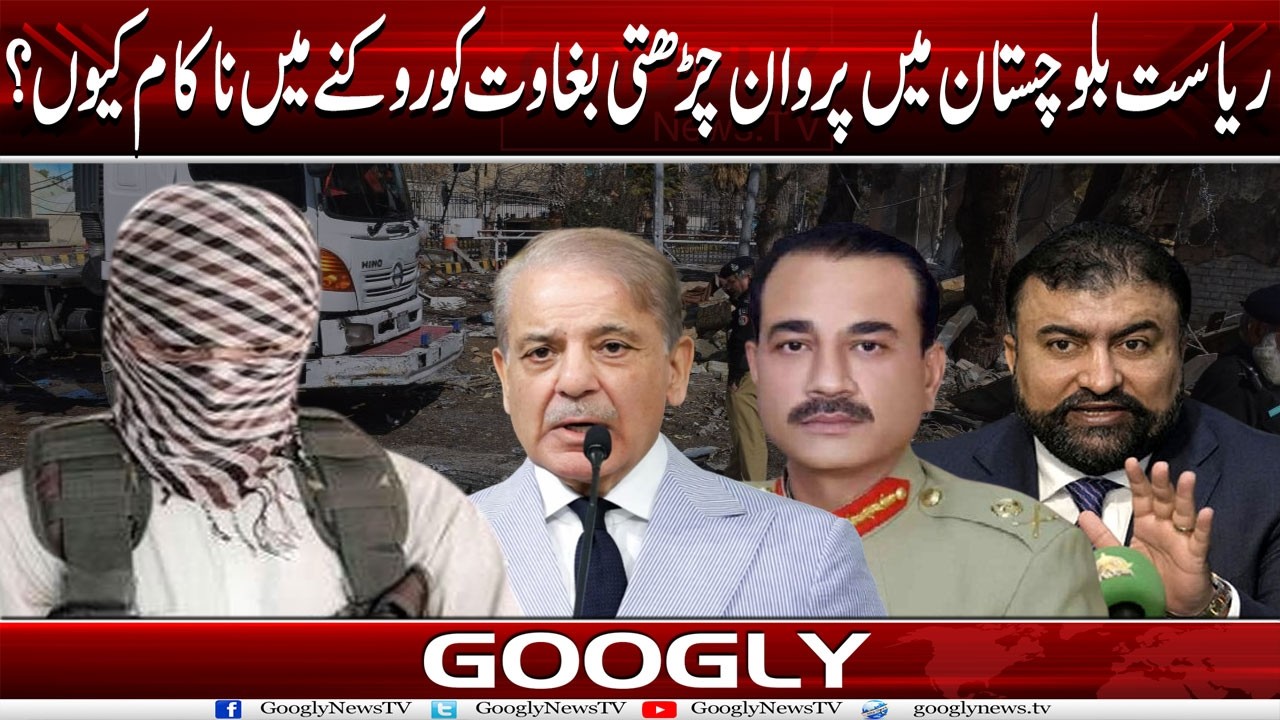 Riasat Balochistan Mein Parwan Chharhti Baghawat Ko Rauknay Mein Nakam Kiyun? | Googly News TV