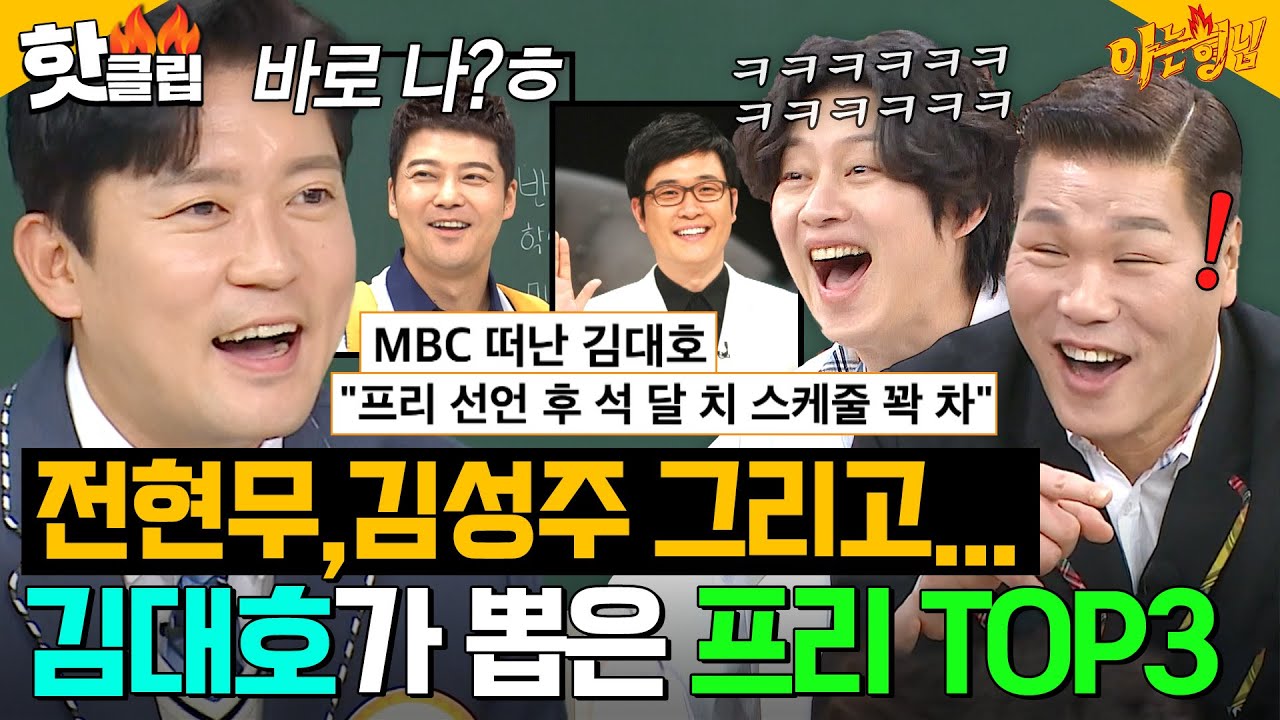 ＂내가 TOP3에 들지＂ 베테랑 방송인 형님들도 💥당황시킨💥 기세 美친 김대호의 폭탄 발언ㅋㅋ｜아는 형님｜JTBC 260124 방송
