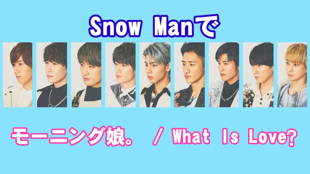 【ジャニハロ】Snow Manで「モーニング娘。/What Is Love?」【すの×娘。】