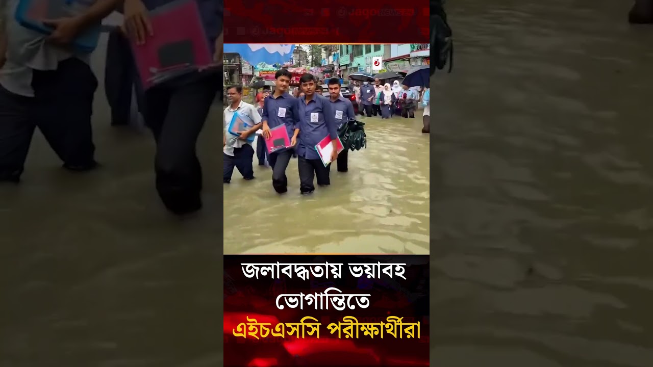 কেন্দ্রে জলাবদ্ধতা, ভোগান্তিতে ভিক্টোরিয়া কলেজের এইচএসসি পরীক্ষার্থীরা | HSC | Exam | Jago News
