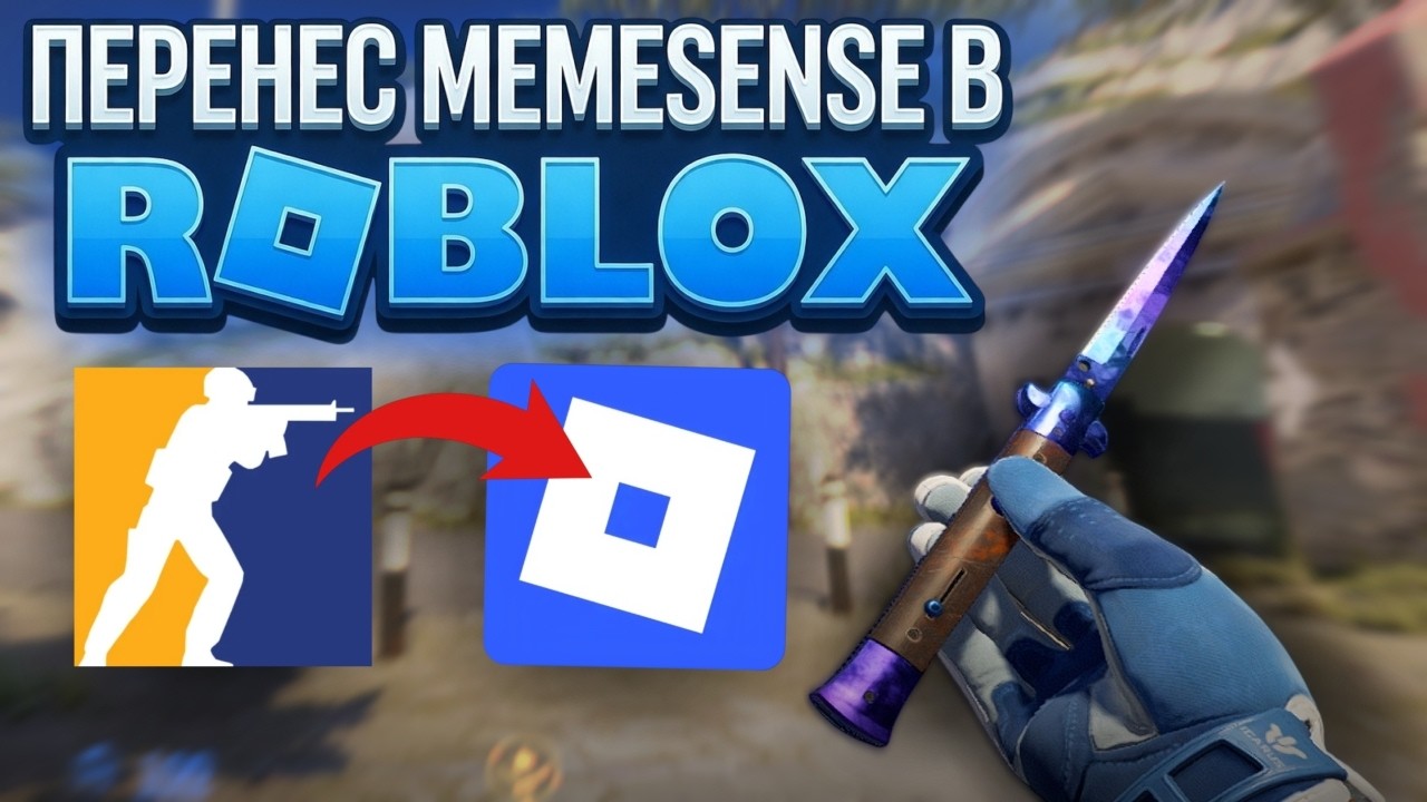 👌ПЕРЕНЁС ЧИТ ИЗ CS2 В ROBLOX // [ MEMESENSE ] СДЕЛАЛ ИМБУ?!