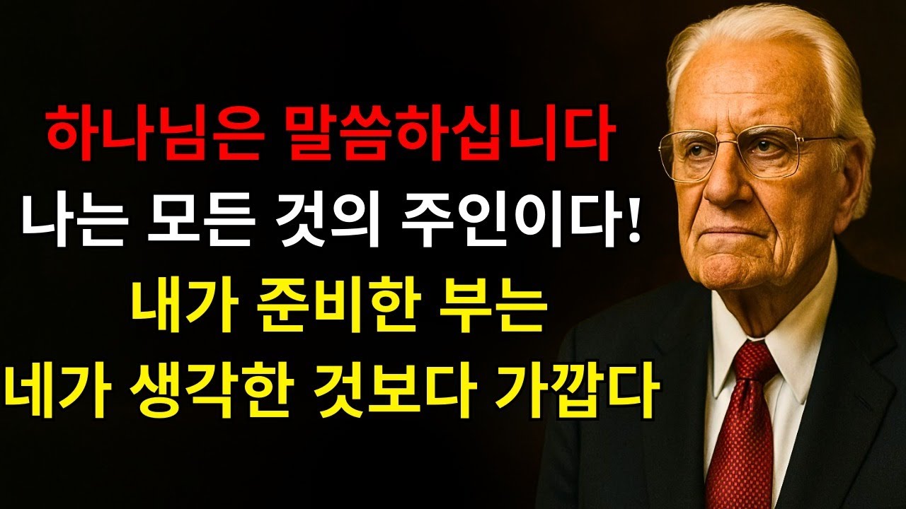 하나님이 말씀하신다: “나는 모든 것의 주인이다! 내가 너를 위해 준비한 부는 네가 생각하는 것보다 더 가까이 있다, 지금 포기하지 마라” | 빌리 그래함