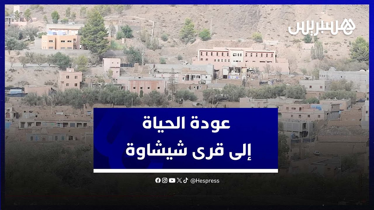 تقدم الأشغال والتأهيل يعيد الحياة إلى قرى شيشاوة المتضررة من الزلزال