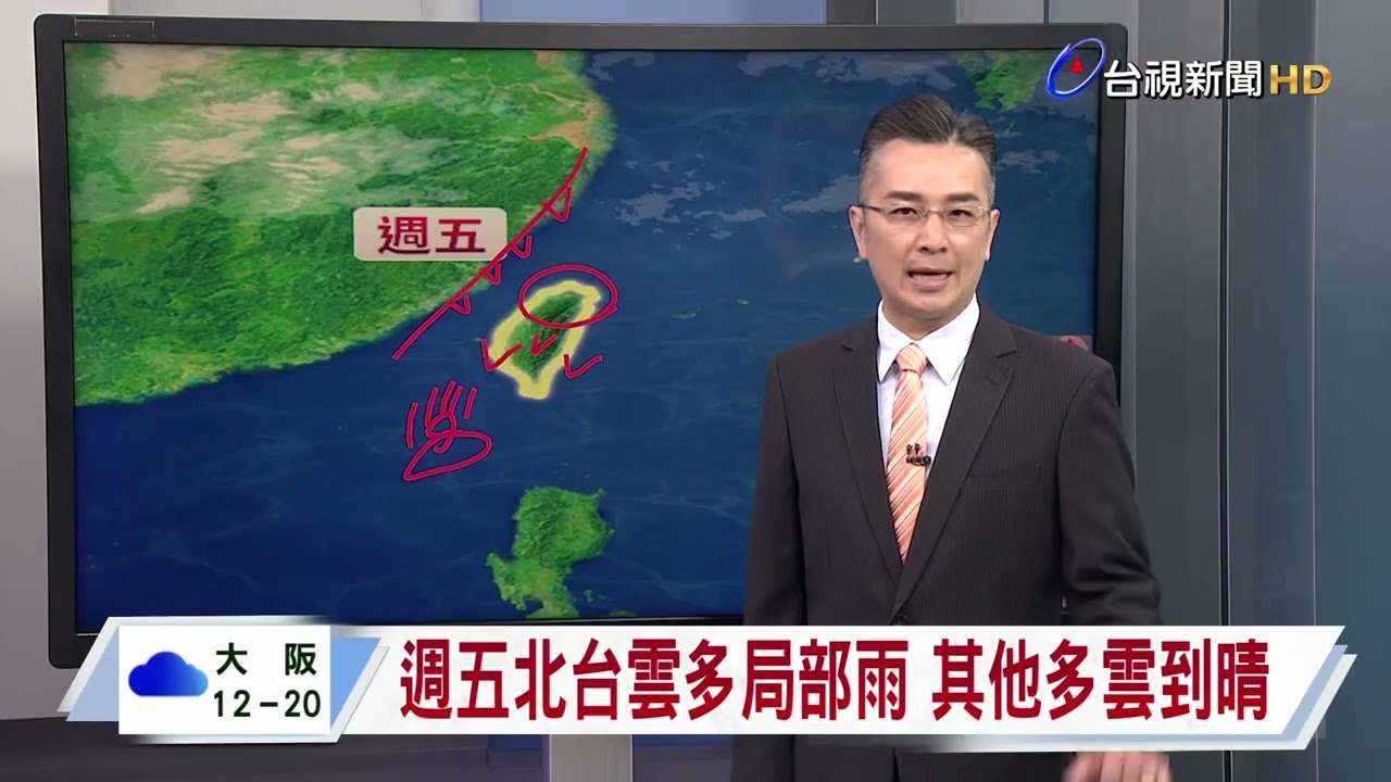 【0415台視晚間氣象】明日北部、東部雲多 局部短暫有雨