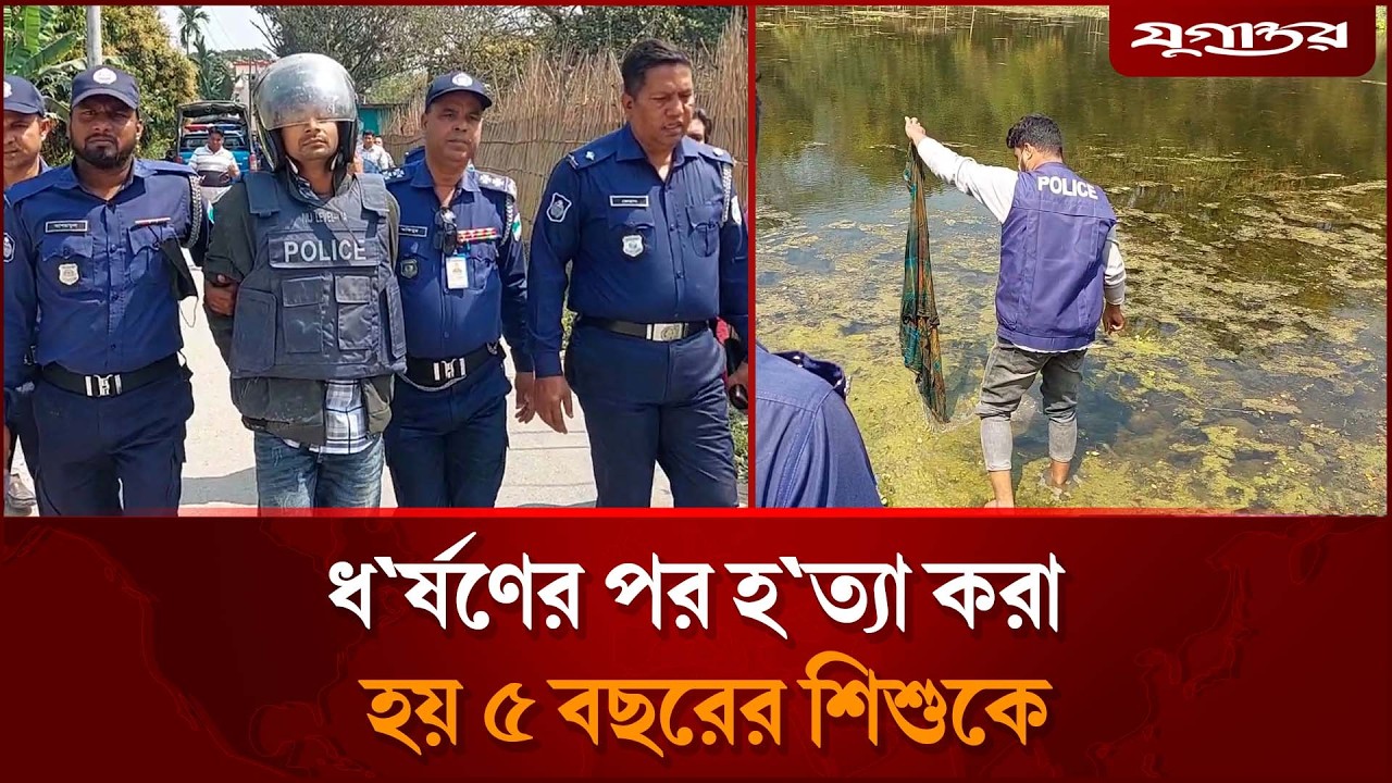 ধ`র্ষ`ণের পর হ`ত্যা করা হয় ৫ বছরের শিশুকে | Jhenaidah | Jugantor