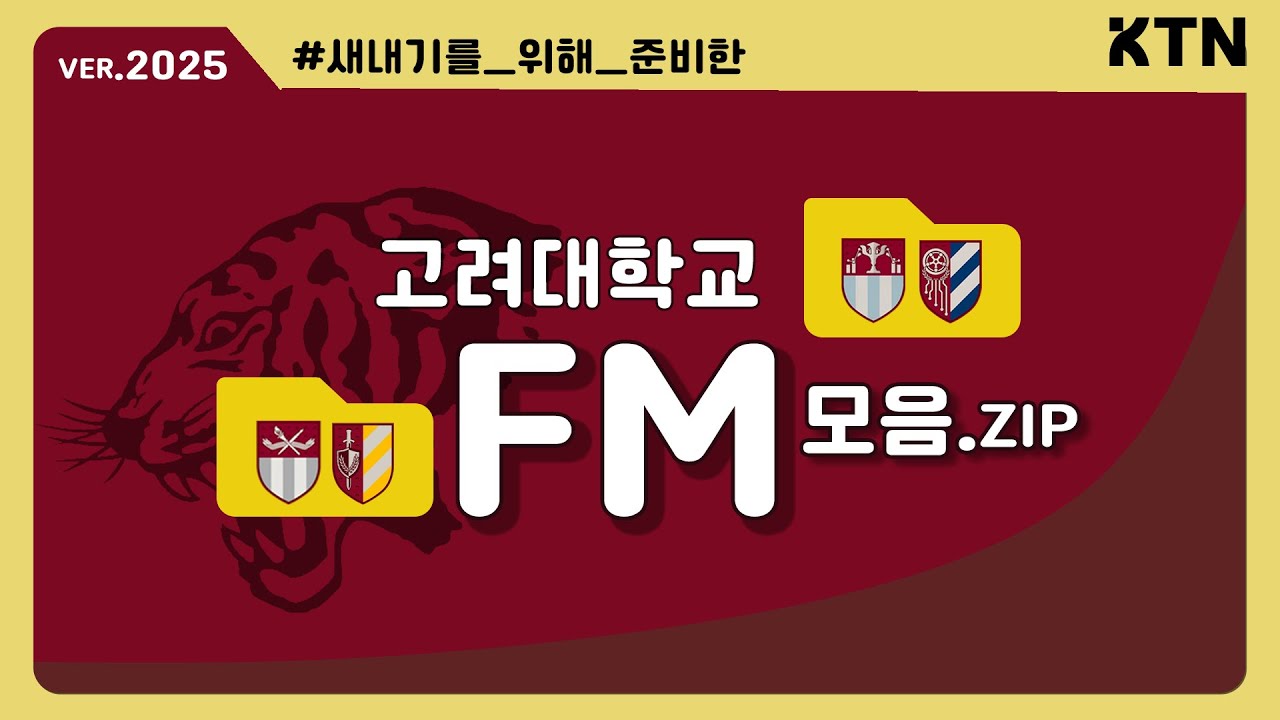 [2025 고려대학교 FM 소개 영상] 안녕, 안녕, 안녕하십니까!!🔥민족 고대🐯