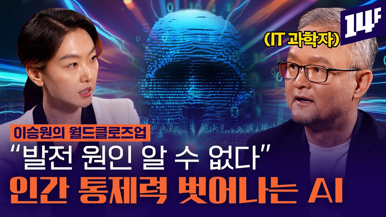 인공지능의 발전이유는 ‘원인불명의 양질전환’? 과학자도 알 수 없는 AI의 한계 / 14F